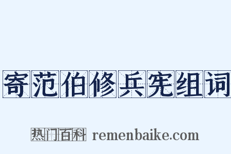 寄范伯修兵宪组词是什么意思的图片